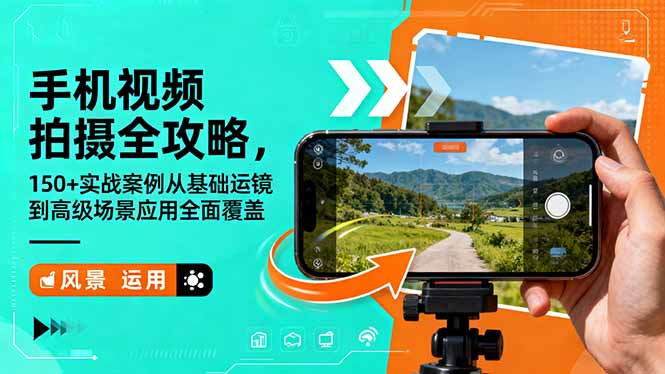 手机视频拍摄全攻略,150+实战案例从基础运镜到高级场景应用全面覆盖-极光网创