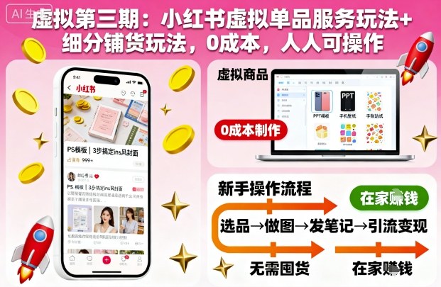虚拟第三期：小红书虚拟单品服务玩法+细分铺货玩法，0成本，人人可操作(更新)-极光网创