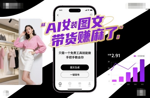 AI女装图文带货賺麻了，只需一个免费工具就能做，手把手教会你！-极光网创