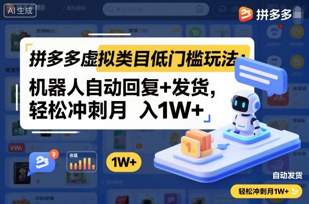 拼多多虚拟类目低门槛玩法:机器人自动回复+发货,轻松冲刺月入1W+-极光网创