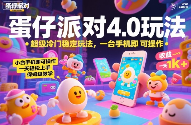 蛋仔派对4.0玩法，超级冷门稳定玩法，一台手机即可操作，小白轻松上手，一天1k+，保姆级教学【揭秘】-极光网创