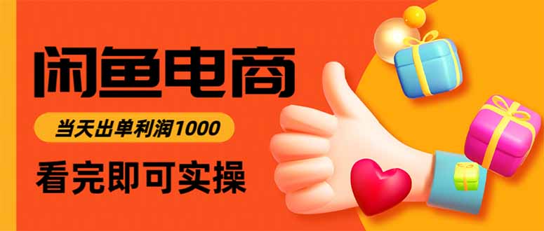 闲鱼高利润电商，当天上架当天出单，一单利润300-极光网创