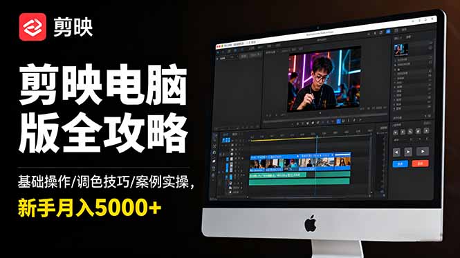 剪映电脑版全攻略：基础操作/调色技巧/案例实操，新手月入5000+-极光网创