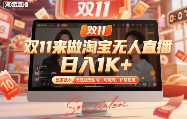双11来做淘宝无人直播,日入1K+,独家技术,无违规无封号,可矩阵,长期稳定【揭秘】-极光网创