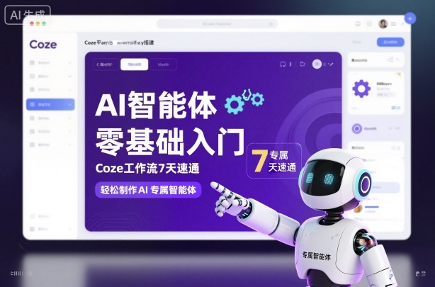 AI智能体零基础入门，Coze工作流7天速通，轻松制作AI专属智能体-极光网创
