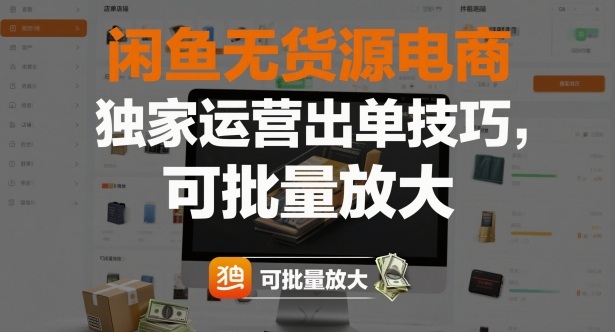 闲鱼无货源电商,独家运营出单技巧,可批量放大-极光网创