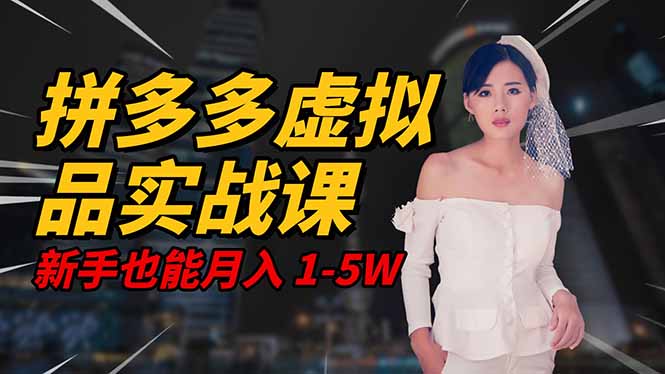 2025 拼多多虚拟品系统实战课,轻资产项目,可矩阵开工作室,新手也能…-极光网创