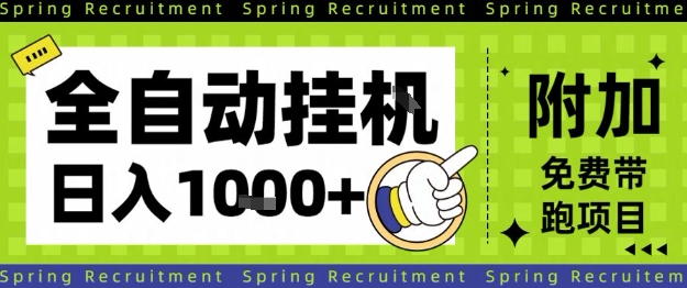 全自动挂G项目，只需进行简单设置，长期稳定，单日收益1k+【揭秘】-极光网创