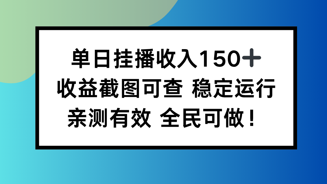单日挂播收入150+，收益截图可查 稳定运行，全民可做!-极光网创
