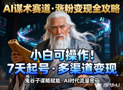 AI谋术赛道,涨粉快速,变现方式多样,小白可操作-极光网创