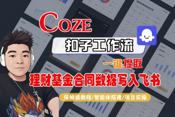 Coze扣子智能体工作流一键提取理财基金合同数据写入飞书，全流程保姆级教学-极光网创