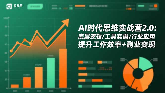 AI时代思维实战营2.0：底层逻辑/工具实操/行业应用 提升工作效率+副业变现-极光网创