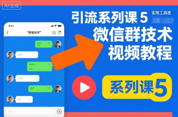 引流系列课5，微信群推技术视频教程-极光网创
