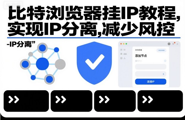 比特浏览器挂IP教程，实现IP分离，减少风控-极光网创