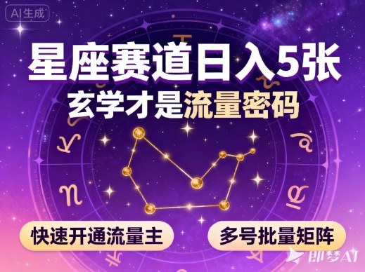 公众号星座赛道，日入5张，玄学才是流量密码，快速开通流量主，可多号批量矩阵-极光网创