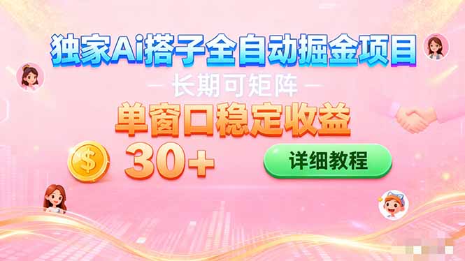 ai全自动交友掘金项目 挂机可矩阵 单窗口轻松日入30+-极光网创