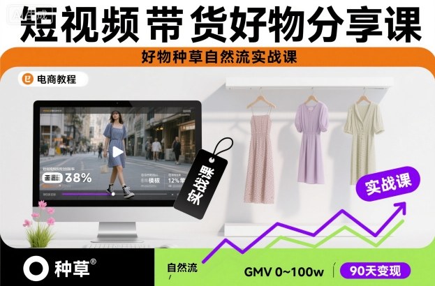 短视频带货好物分享课，好物种草自然流实战课-极光网创