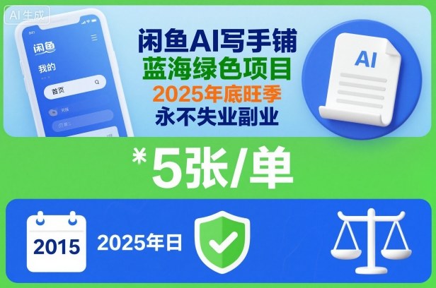 闲鱼AI写手铺，蓝海绿色项目，一单5张，2025年底旺季，永不失业副业-极光网创