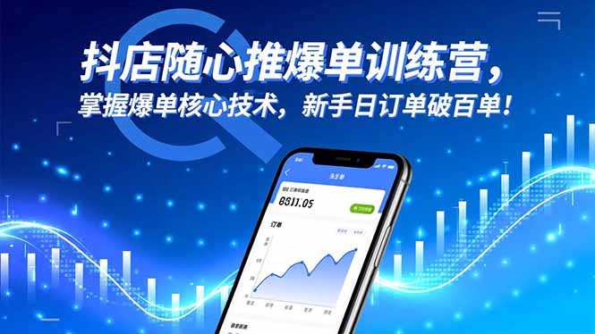 抖店随心推爆单训练营，掌握爆单核心技术，新手日订单破百单！-极光网创