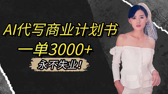 AI代写商业计划书，一单3000+，提供接单渠道，主打长期稳定，永不失业-极光网创