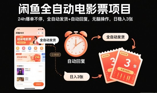 闲鱼全自动电影票项目，24h爆单不停，全自动发货+自动回复，无脑操作，日稳入3张【揭秘】-极光网创