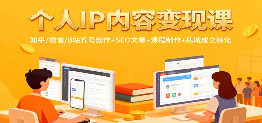 个人IP内容变现课：知乎/微信/B站养号创作+SEO文章+课程制作+私域成交转化-极光网创