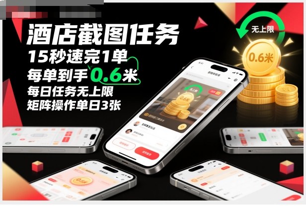 酒店截图任务，15秒速完1单，每单到手0.6米，每日任务无上限，全网首发玩法，矩阵操作单日3张【揭秘】-极光网创