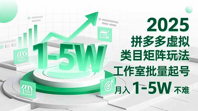 2025 拼多多虚拟类目矩阵玩法，工作室批量起号，月入 1-5W 不难-极光网创