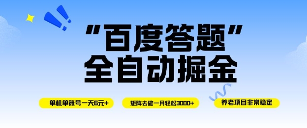 百度答题全自动掘金，单机单号一天轻松6米，矩阵去做单月稳定3k+，操作简单无脑去跑【揭秘】-极光网创