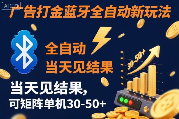【广告打金】蓝牙全自动新玩法，当天见结果，可矩阵单机30-50+【揭秘】-极光网创