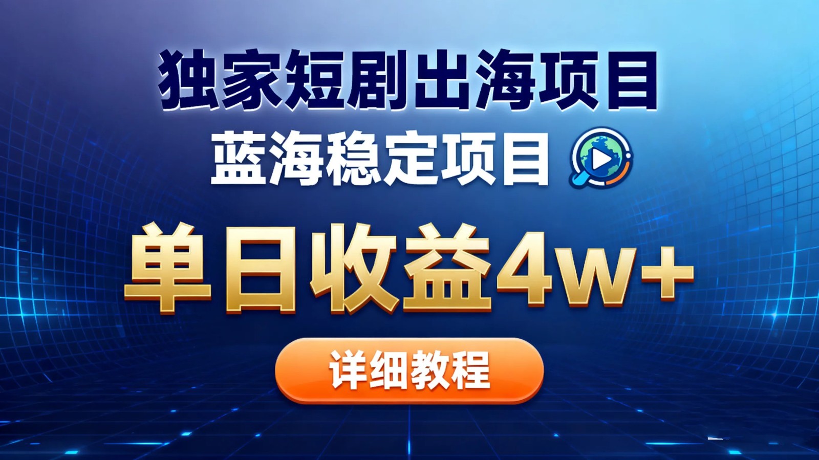 全网独家短剧出海掘金 蓝海红利 单日最高收益5w+-极光网创