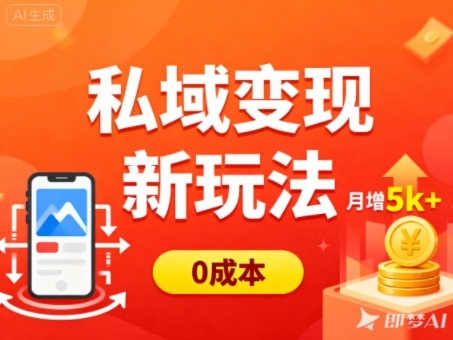 私域变现新玩法，0成本，多端引流，普通人月增收5k+-极光网创