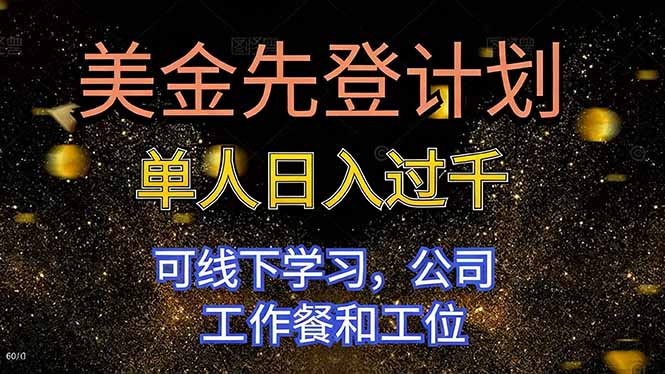 美金先登计划 单人日入过千 可线下学习，公司工作餐和工位-极光网创