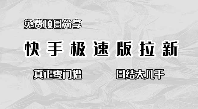 免费项目分享，快手极速版拉新，真正零门槛，日结大几千-极光网创