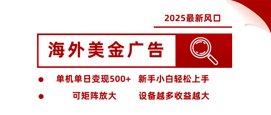 最新海外广告美金，全自动挂机，单机单日500+，可矩阵放大，新手小白轻松上手-极光网创