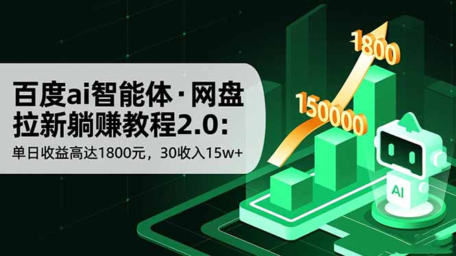 百度ai智能体·网盘拉新躺赚教程2.0：单日收益高达1800元，30收入15w+-极光网创