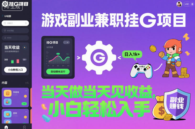 游戏副业兼职挂G项目，当天做当天见收益,日入1k+，小白轻松入手【揭秘】-极光网创