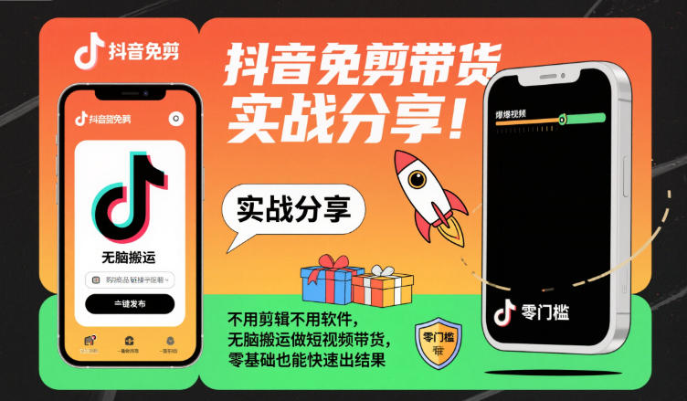 抖音免剪带货实战分享，不用剪辑不用软件，无脑搬运做短视频带货，零基础也能快速出结果-极光网创