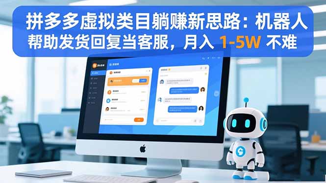 拼多多虚拟类目躺赚新思路：机器人帮助发货回复当客服，月入 1-5W 不难-极光网创
