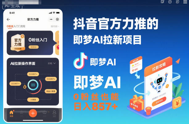 抖音官方力推的即梦AI拉新项目,0粉丝也能日入857+(附即梦AI拉新推广入口及教学)-极光网创