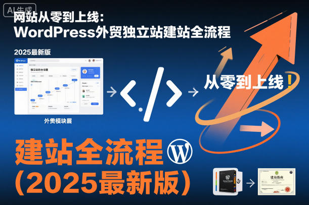 网站从零到上线：WordPress外贸独立站建站全流程(2025最新版)-极光网创