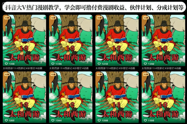 抖音大V热门漫剧教学，学会即可撸付费漫剧收益、伙伴计划、分成计划等-极光网创