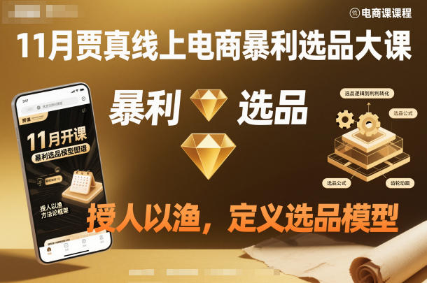 11月贾真线上电商暴利选品大课，授人以渔，定义选品模型-极光网创