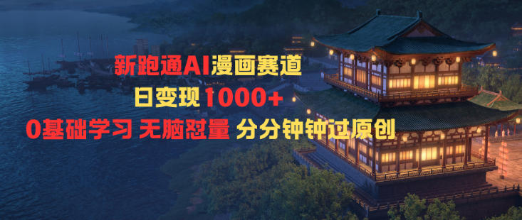 新跑通AI漫画赛道日变现1k+0基础学习无脑怼量分分钟钟过原创-极光网创