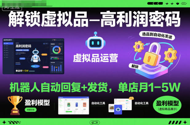 解锁虚拟品高利润密码：机器人自动回复+发货，单店月1-5W【揭秘】-极光网创