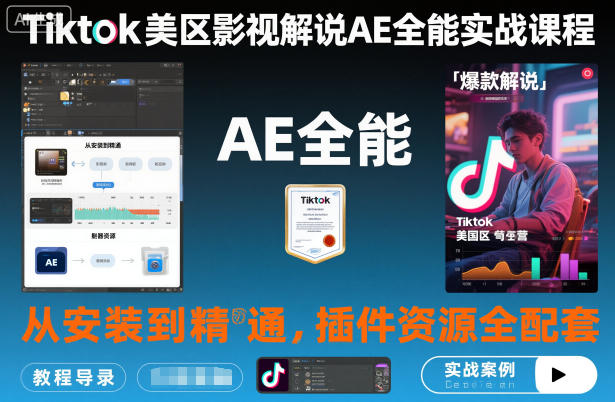 Tiktok美区影视解说AE全能实战课程：从安装到精通，插件资源全配套，TK影视解说必学-极光网创