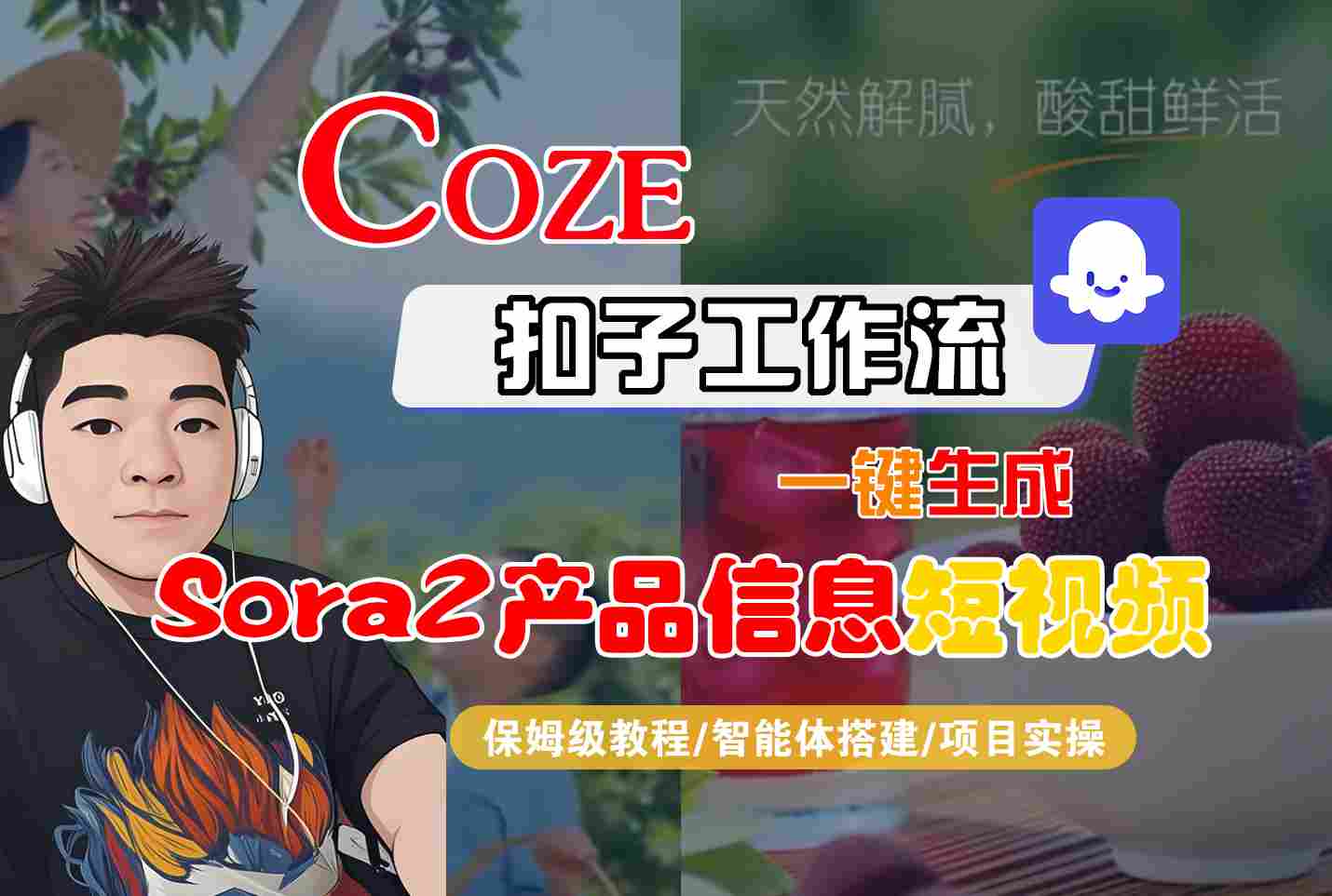 Coze扣子智能体工作流一键生成“SORA2产品信息“短视频，全流程保姆级教学-极光网创