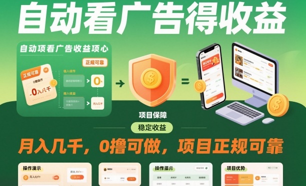 自动看广告就能得收益，月入几千，0撸可做，项目正规可靠【揭秘】-极光网创