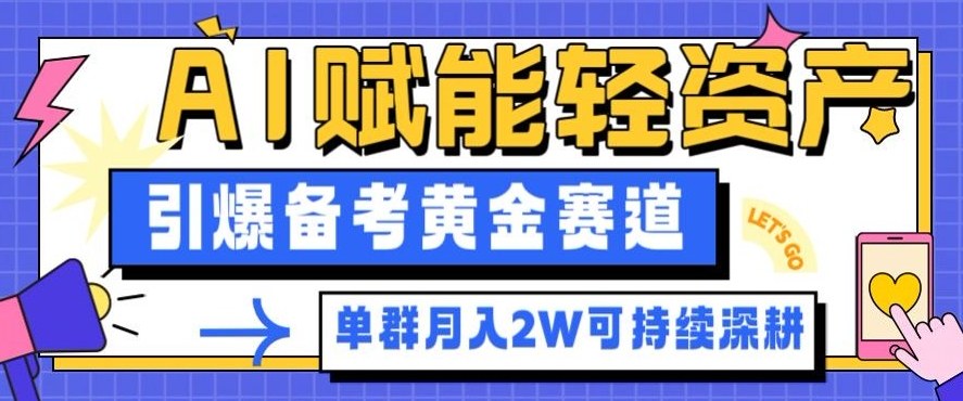 副业拆解：AI赋能轻资产，引爆备考黄金赛道！单群月入2W适合深耕-极光网创