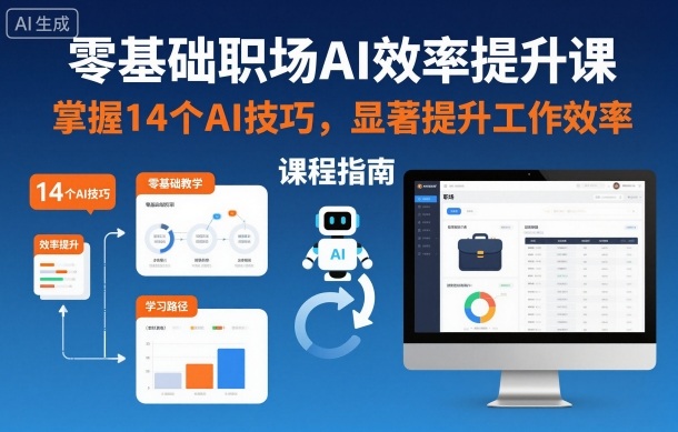 零基础职场AI效率提升课，掌握14个AI技巧，显著提升工作效率-极光网创